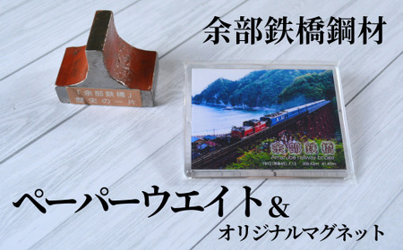 【余部鉄橋鋼材 ペーパーウェイト・オリジナルマグネット】道の駅あまるべ 鉄道 23-02