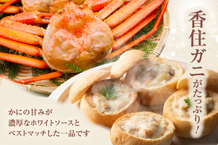 【かにクラムチャウダー スタンダードセット（カニ・パン付）】クラムチャウダー 蟹 35-02