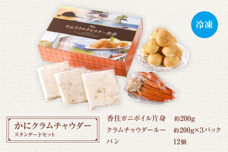 【かにクラムチャウダー スタンダードセット（カニ・パン付）】クラムチャウダー 蟹 35-02
