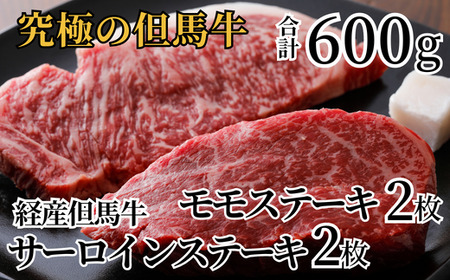 【経産 但馬牛 サーロインステーキ モモステーキ　食べ比べ（各150ｇ×2枚）冷凍 産地直送】 発送目安：入金確認後1ヶ月程度 配送日の指定はできません。黒毛和牛のルーツは香美町にあり 但馬牛は神戸牛、仙台牛、飛騨牛のルーツ牛です 大人気 ステーキ サーロイン モモ 牛肉 焼肉 ブランド 和牛 但馬 神戸 香美町 村岡 但馬牛専門店 牛将 35000円 02-29