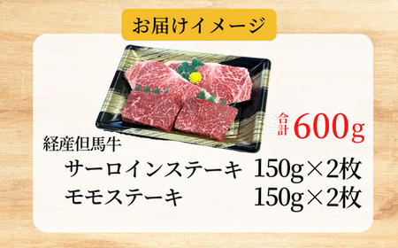 【経産 但馬牛 サーロインステーキ モモステーキ　食べ比べ（各150ｇ×2枚）冷凍 産地直送】 発送目安：入金確認後1ヶ月程度 配送日の指定はできません。黒毛和牛のルーツは香美町にあり 但馬牛は神戸牛、仙台牛、飛騨牛のルーツ牛です 大人気 ステーキ サーロイン モモ 牛肉 焼肉 ブランド 和牛 但馬 神戸 香美町 村岡 但馬牛専門店 牛将 35000円 02-29