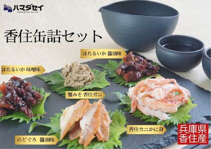 香住 缶詰6個セット 五つ星ひょうご選定商品 入金確認後1ヶ月程で発送 51-03