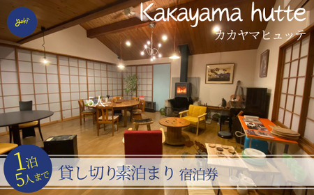 52-01　kakayama　hutte　1泊5人まで貸し切り素泊まり宿泊券