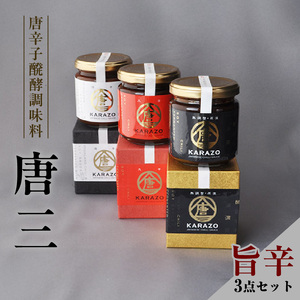 【唐辛子醗酵調味料「唐三」からぞう 旨辛3点セット】但馬秘伝 無調整原液 円やかな辛味 淡辛 天空の唐辛子 大辛口 三種 セット 米糀 万能タレ 万能調味料 たれ 薬味 ご飯のお供 奥但馬 22-01