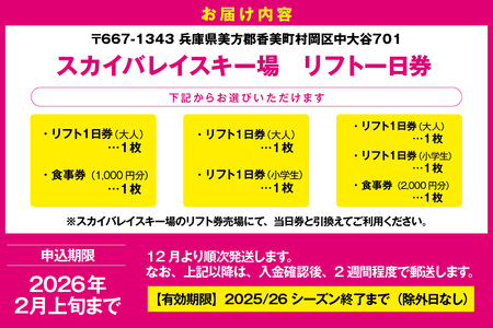 チケット【リフト1日券（大人）＋食事券1000円分 スカイバレイスキー場】リフト券 有効期限 2025/26シーズン終了まで 18-02