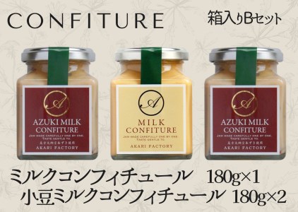 【ミルクコンフィチュール箱入りBセット】新鮮な牛乳をじっくり 甘い香り ミルク 小豆 ジャム パン クラッカー ケーキ アイスクリーム ヨーグルト トッピング ハンドメイド 手作り 濃厚 あかりファクトリー 12000円 53-02