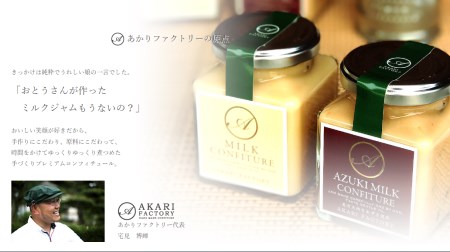 【ミルクコンフィチュール箱入りBセット】新鮮な牛乳をじっくり 甘い香り ミルク 小豆 ジャム パン クラッカー ケーキ アイスクリーム ヨーグルト トッピング ハンドメイド 手作り 濃厚 あかりファクトリー 12000円 53-02