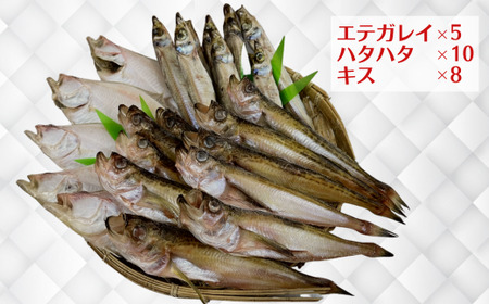 干物【HARATOKUセット エテガレイ ハタハタ キス】 56-06