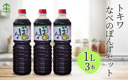 ポン酢【なべのぽんずセット 1L×3】 ぽん酢しょうゆ 鍋料理 16-09