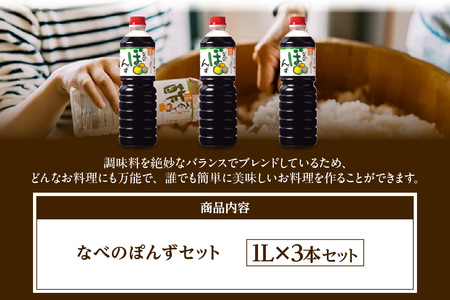 ポン酢【なべのぽんずセット 1L×3】 ぽん酢しょうゆ 鍋料理 16-09