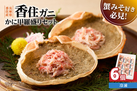 【かに甲羅盛りセット6個入り 産地直送】発送目安：入金確認後1ヶ月程度 兵庫県香住漁港産の香住ガニを原料 濃厚な味わいのかにみそ みずみずしい脚肉のほぐし身 レンジ対応の特殊パック 温かい甲羅盛り 手軽にお召し上がり下さい 紅ズワイガニ 兵庫県 香美町 香住 カニ 甲羅盛り ハマダセイ 兵庫県 香美町 香住 カニ 甲羅盛り ハマダセイ 17000円 51-07