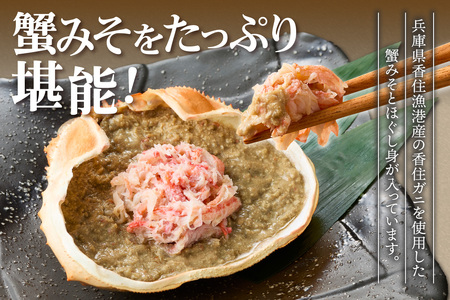 【かに甲羅盛りセット6個入り 産地直送】発送目安：入金確認後1ヶ月程度 兵庫県香住漁港産の香住ガニを原料 濃厚な味わいのかにみそ みずみずしい脚肉のほぐし身 レンジ対応の特殊パック 温かい甲羅盛り 手軽にお召し上がり下さい 紅ズワイガニ 兵庫県 香美町 香住 カニ 甲羅盛り ハマダセイ 兵庫県 香美町 香住 カニ 甲羅盛り ハマダセイ 17000円 51-07