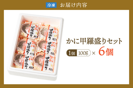 【かに甲羅盛りセット6個入り 産地直送】発送目安：入金確認後1ヶ月程度 兵庫県香住漁港産の香住ガニを原料 濃厚な味わいのかにみそ みずみずしい脚肉のほぐし身 レンジ対応の特殊パック 温かい甲羅盛り 手軽にお召し上がり下さい 紅ズワイガニ 兵庫県 香美町 香住 カニ 甲羅盛り ハマダセイ 兵庫県 香美町 香住 カニ 甲羅盛り ハマダセイ 17000円 51-07