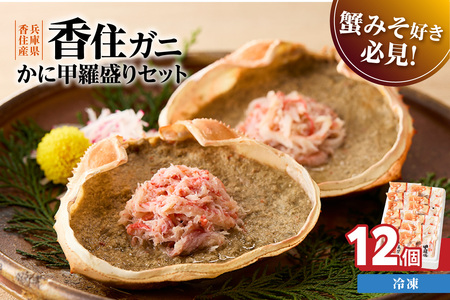 香住ガニ 甲羅盛りセット 12個 入金確認後順次発送予定 カニ 51-08