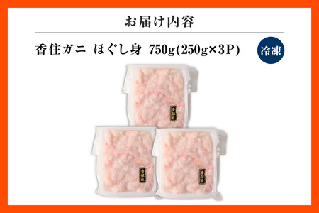 香住ガニほぐし身 250g×3パック 産地直送 紅ズワイガニ かに 51-09
