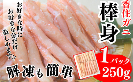 香住ガニ棒身セット 産地直送】250g×3パック 解凍も簡単 お好きな量