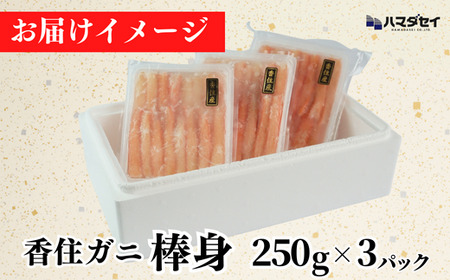 【香住ガニ棒身セット 産地直送】発送目安：入金確認後1ヶ月程度 250g×3パック 解凍も簡単 お好きな量だけカニ身が楽しめます そのまま酢やポン酢につけて食べる ご飯の上にのせて海鮮丼 ご入金確認後、順次発送いたします。紅ズワイガニ カニ かに 兵庫県 香美町 香住 カニ 甲羅盛り ハマダセイ 22500円 51-11