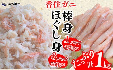 香住ガニ棒身・ほぐし身セット 産地直送 紅ズワイガニ カニ かに 51-12