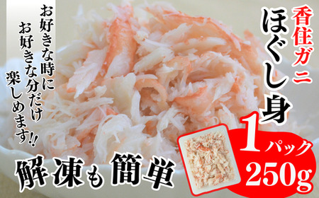 香住ガニ棒身・ほぐし身セット 産地直送 紅ズワイガニ カニ かに 51-12