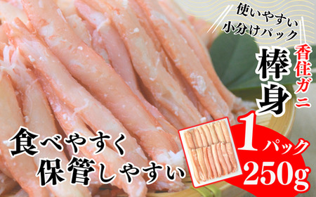香住ガニ棒身・ほぐし身セット 産地直送 紅ズワイガニ カニ かに 51-12