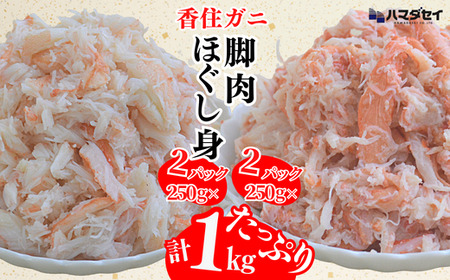 【香住ガニ 脚肉（250g×2）、ほぐし身（250g×2）計4パック 1kgセット 冷凍】発送目安：入金確認後1ヶ月程度 250gずつパックに詰めているため解凍も簡単で、お好きな量だけカニ身が楽しめます。大人気 ふるさと納税 兵庫県 香美町 香住 かに 脚 爪 身 ほぐし むき身 海鮮丼 パスタ 天津飯など召し上がり方自由自在。ハマダセイ 22500円 51-13