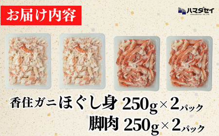 【香住ガニ 脚肉（250g×2）、ほぐし身（250g×2）計4パック 1kgセット 冷凍】発送目安：入金確認後1ヶ月程度 250gずつパックに詰めているため解凍も簡単で、お好きな量だけカニ身が楽しめます。大人気 ふるさと納税 兵庫県 香美町 香住 かに 脚 爪 身 ほぐし むき身 海鮮丼 パスタ 天津飯など召し上がり方自由自在。ハマダセイ 22500円 51-13