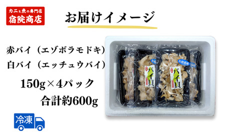 【バイ貝 刺身用 香住産 150g×4P 冷凍】※発送目安：ご入金確認後、順次発送します。香住で水揚げされる赤バイ（エゾボラモドキ）、白バイ（エッチュウバイ）の2種類をお刺身用に加工しました。殻を取り除いて薄く切ってあります。解凍後、そのままお刺身でお召し上がり頂けます。煮つけ、炒め物、酢の物などもおススメ。兵庫県 香美町 香住 ふるさと納税 宿院商店 15000円 33-17