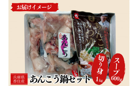 【アンコウ 鍋セット（アンコウ切り身1kg、鍋スープ、600g）香住産 冷凍】※発送目安：入金確認後、順次発送いたします。香住で水揚げされた新鮮なアンコウを食べやすくカットしました。お好みの野菜や具材を準備するだけで、コラーゲンたっぷりの美味しいアンコウ鍋をお楽しみいただけます。煮つけ、唐揚げなどもおススメ。大人気 ふるさと納税 香美町 香住 宿院商店 12000円 33-18　