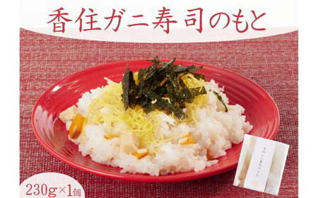 カニ 香住かに寿司のもと 1個 寿司のもと 香住ガニ ちらし寿司 48-03