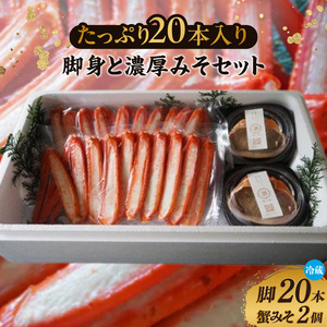 カニ 香住ガニ たっぷり20本入脚身と自家製濃厚蟹みそ 40g×2個 セット 香住ガニ 39-06