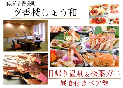 【日帰り温泉×松葉蟹】温泉昼食付ペア券 夕香楼しょう和 兵庫県 昔ながらの漁港の街 香住漁港や柴山漁港 毎日たくさんの魚介類が水揚げ 香住ならではの四季折々の旬な食材をご堪能 松葉かにの中でも上位ランク 味の濃さ 甘さ 香り ぷりぷり感 食べた人をうならせます 昼食はこの松葉蟹(柴山ガニ)をフルコースをご用意 300000円 35-04