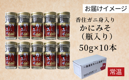 【かにみそ 瓶詰 50g×10 合計500g 保存料無添加 香住ガニ身入り 常温】 入金確認後順次発送  本場 じっくり炊き上げ 濃厚な味わい お酒の肴 ご飯のお供 カニみそ 香美町 香住 カニ 日本海フーズ にしとも かに市場 18000円 07-98