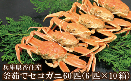 セコガニ 60匹！（約120g×6匹入り×10箱） 釜茹で 冷凍 発送目安：11月