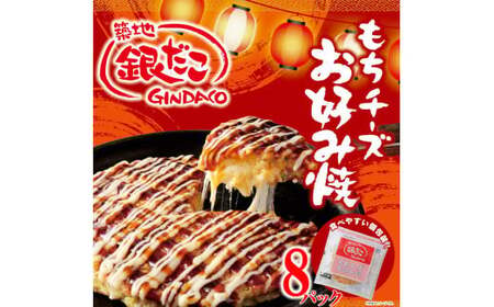 【築地 銀だこ もちチーズ お好み焼ギフトセット（200g×8枚）合計1600g 専用ソース付き 冷凍】銀だこ特製のだし、銀だこ特製ミックス粉を使用したオリジナルの商品。銀だここだわりの手焼き ふっくらとした生地感をご家庭でお楽しみください。入金確認後順次発送 お好み焼き 粉もの お餅 チーズ 箱入り パーティー 大人気 冷凍食品 お惣菜 おかず 兵庫県 香美町 香住 20000円 60-01