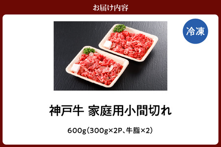 神戸牛 家庭用 小間切れ 600g(300g×2パック)冷凍 牛肉 香美町 61-01