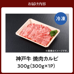 神戸牛 焼肉 カルビ 300g（300g×1P） 冷凍 牛肉  61-03