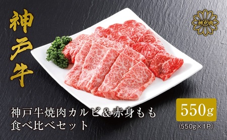 神戸牛 焼肉　カルビ＆赤身もも　食べ比べセット400g（バラ200g　もも200g）61-04