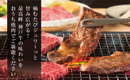 神戸牛 焼肉　カルビ＆赤身もも　食べ比べセット400g（バラ200g　もも200g）61-04