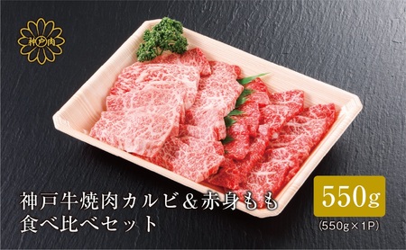 神戸牛 焼肉　カルビ＆赤身もも　食べ比べセット400g（バラ200g　もも200g）61-04