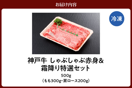 神戸牛 しゃぶしゃぶ 赤身&霜降りセット 500g(もも300g、肩ロース200g)冷凍 牛肉 香美町 61-06
