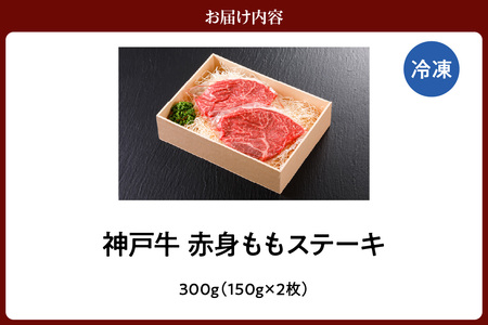 神戸牛 特選 赤身 もも ステーキ(150g×2枚) 冷凍 牛肉 香美町 61-07