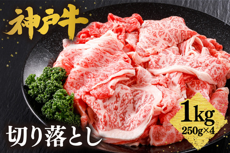 神戸牛 切り落とし 1kg （250ｇ×4）冷凍 牛肉  61-09
