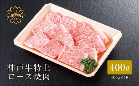 神戸牛 特上 サーロイン・リブロース焼肉（400g） 牛肉 平山牛舗 61-10