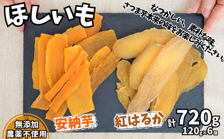 【ほしいも 120g×6個】農薬不使用 無添加 なつかしい素朴な味 お菓子 スイーツ おかし 和菓子 和スイーツ さつまいもの自然な甘み サツマイモ 干しいも 干しイモ ダイエット 筋トレ 兵庫県 香美町 村岡 むらおか夢アグリ 14000円 41-18