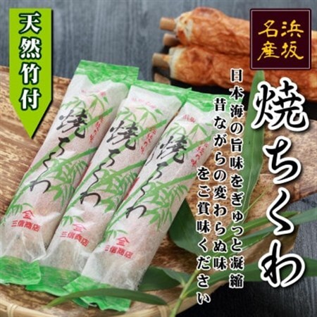 伝統の味 ニ浜坂名産ニ 焼ちくわ 10本〈天然竹付〉/兵庫県新温泉町【配送不可地域：離島】【1466700】