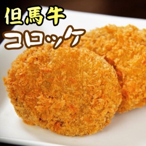 但馬牛 コロッケ 6ヶ【1046856】