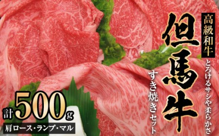 但馬牛すき焼きセット【500g】【配送不可地域：離島】【1098413