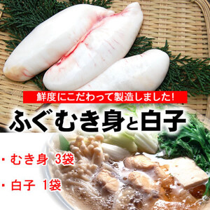 兵庫県新温泉町 真ふぐむき身と白子のセット【1102657】