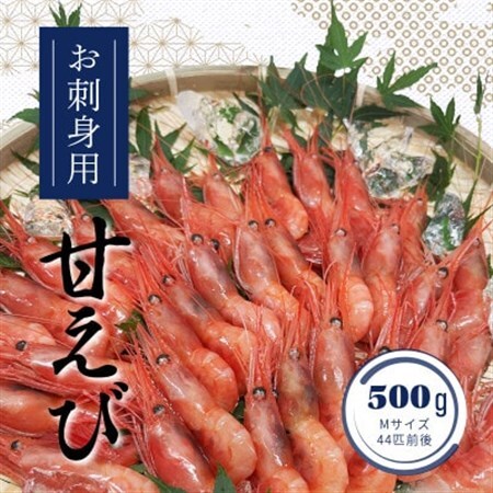 お刺身用甘えび500g(Mサイズ44匹前後)【配送不可地域：離島】【1633454】