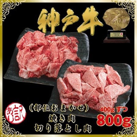 訳あり 神戸牛 切り落とし肉＆焼肉用(部位おまかせ)計800g SOSY2【2026年4月より発送】【配送不可地域：離島】【1686972】